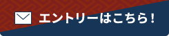 エントリーはこちら