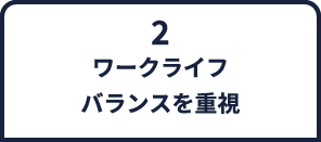 2.ワークライフバランスを重視