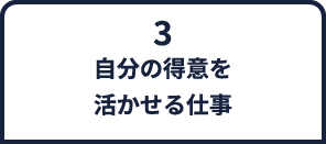 3.自分の得意を活かせる仕事