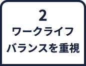 2.ワークライフバランスを重視