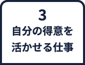 3.自分の得意を活かせる仕事